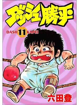 cover image of ダッシュ勝平(11)